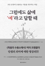 그럼에도 삶에 ‘예’라고 답할 때