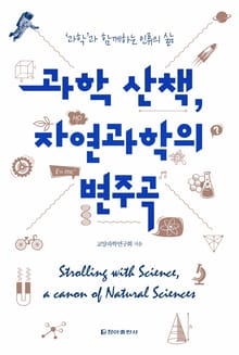 과학 산책, 자연과학의 변주곡