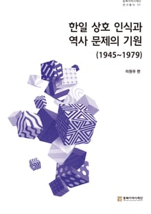한일 상호 인식과 역사 문제의 기원(1945~1979)