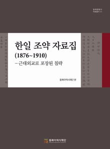 한일 조약 자료집(1876~1910)