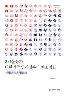 3·1운동과 대한민국 임시정부의 재조명 Ⅲ
