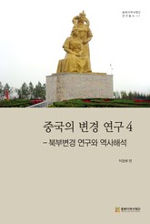 중국의 변경 연구 4 표지 이미지