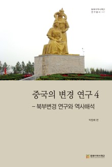 중국의 변경 연구 4