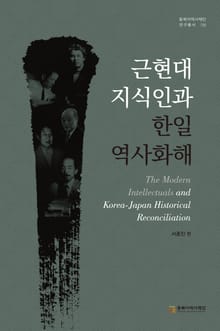 근현대 지식인과 한일 역사화해