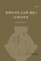 동북아시아 고고학 개설 I 표지 이미지