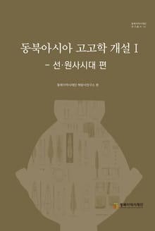 동북아시아 고고학 개설 I