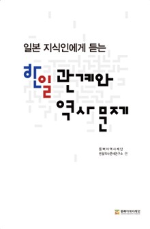 일본 지식인에게 듣는 한일관계와 역사문제