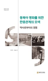 한중 역사포럼(국제관계 분과 편)동북아 평화를 위한 한중 관계의 모색 표지 이미지