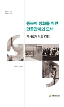 한중 역사포럼(국제관계 분과 편)동북아 평화를 위한 한중 관계의 모색