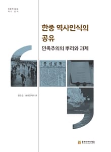 한중역사포럼(역사 분과 편)한중 역사인식의 공유