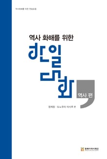역사화해를 위한 한일 대화 - 역사편