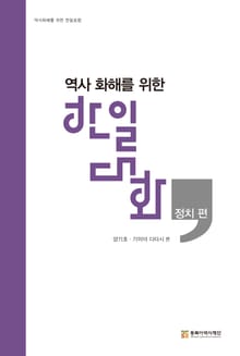 역사화해를 위한 한일 대화 - 정치편