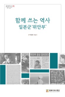함께 쓰는 역사 일본군‘위안부’