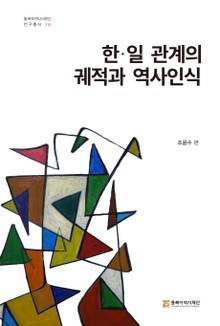 한·일관계의 궤적과 역사인식