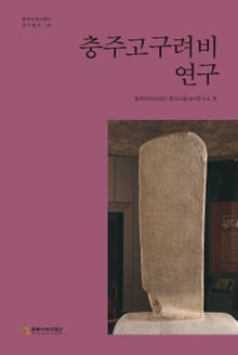 충주 고구려비 연구