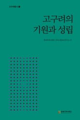 고구려의 기원과 성립 표지 이미지