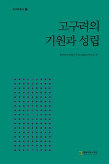 고구려의 기원과 성립