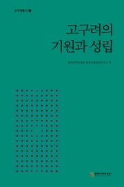 고구려의 기원과 성립