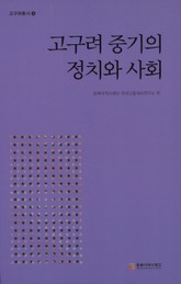 고구려 중기의 정치와 사회 표지 이미지