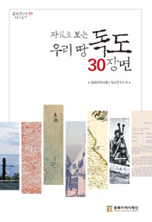 자료로 보는 우리 땅 독도 30장면