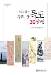 자료로 보는 우리 땅 독도 30장면