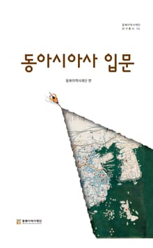 동아시아사 입문