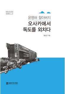 윤영하 할아버지, 오사카에서 독도를 외치다