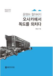 윤영하 할아버지, 오사카에서 독도를 외치다