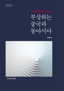 부상하는 중국과 동아시아