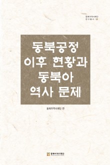 동북공정 이후 현황과 동북아 역사문제