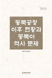 동북공정 이후 현황과 동북아 역사문제