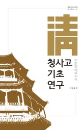 청사고 기초 연구 표지 이미지