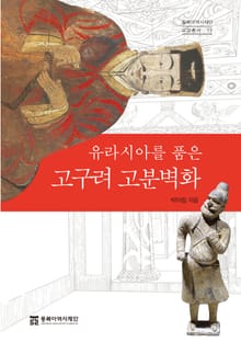 유라시아를 품은 고구려 고분벽화