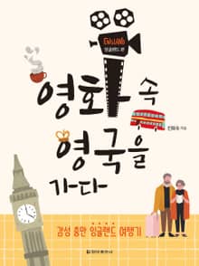 영화 속 영국을 가다 - 잉글랜드 편