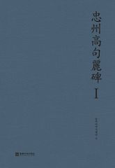 충주고구려비(忠州高句麗碑)Ⅰ 표지 이미지