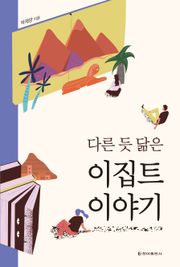 다른 듯 닮은 이집트 이야기