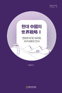 현대 中國의 世界戰略 Ⅱ