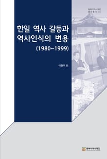 한일 역사 갈등과 역사인식의 변용(1980~1999)