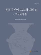 동북아시아 고고학 개설 II 표지 이미지