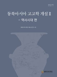 동북아시아 고고학 개설 II