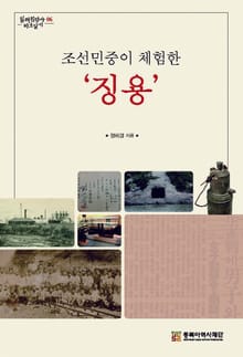 조선민중이 체험한 '징용'