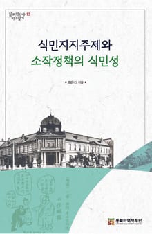 식민지지주제와 소작정책의 식민성