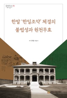 한말 ‘한일조약’ 체결의 불법성과 원천무효