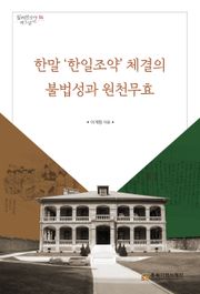 한말 ‘한일조약’ 체결의 불법성과 원천무효