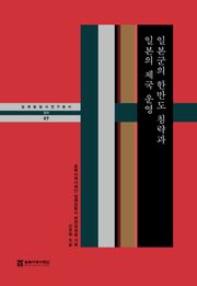 일본군의 한반도 침략과 일본의 제국 운영