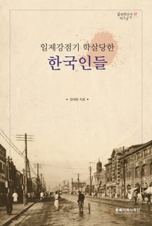 일제강점기 학살당한 한국인들