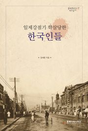 일제강점기 학살당한 한국인들