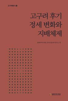고구려 후기 정세 변화와 지배체제