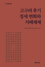 고구려 후기 정세 변화와 지배체제