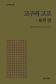 고구려 고고 - 유적 편